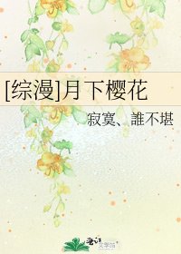 [综漫]月下樱花